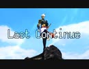 【MMD刀剣乱舞】Last Continue【鬼丸国綱と頼もしい仲間たち】