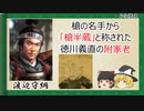 【2分歴史】『渡辺守綱の一生』【ゆっくりしていない解説】