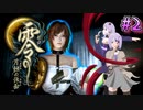 【零 ～月蝕の仮面～】月光に響く旋律　～Part.2～【結月ゆかり実況】