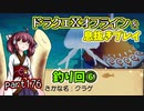 【東北きりたん実況】ドラクエⅩオフラインを息抜きプレイ part176