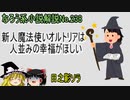 なろう小説No.238「新人魔法使いオルトリアは人並みの幸福がほしい」ＷＥＢ版　ゆっくり解説　ラノベ、なろう小説