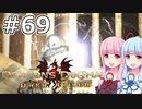 【Dragon's Dogma DARK ARISEN】#69 茜ちゃんは黒呪島で死神を狩ります【VOICEROID実況】