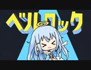 ベルロック