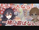 わたしね、イリヤっていうの～　もし一人なら、イリヤと一緒に遊ばない？