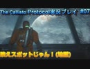 【グロ注意！】日本語対応なのに日本で発売出来なかったゲームの実況【The Callisto Protocol実況プレイパート7】
