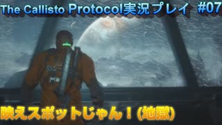 【グロ注意！】日本語対応なのに日本で発売出来なかったゲームの実況【The Callisto Protocol実況プレイパート7】