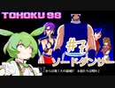 東北９８「ソードダンサー」＃７【包丁の舞】