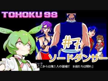 東北９８「ソードダンサー」＃７【包丁の舞】