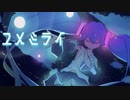 ユメミライ『初音ミクオリジナル曲』YumeMirai - Hatsune Miku