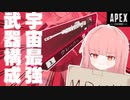 part14 よわよわ茜ちゃんが宇宙最強武器構成で行くAPEX～告知もあるよ～【ボイロ実況】