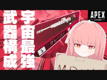 part14 よわよわ茜ちゃんが宇宙最強武器構成で行くAPEX～告知もあるよ～【ボイロ実況】