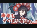 今年と言わず、来年も、そのまた来年も…　末永くよろしく頼むぞ