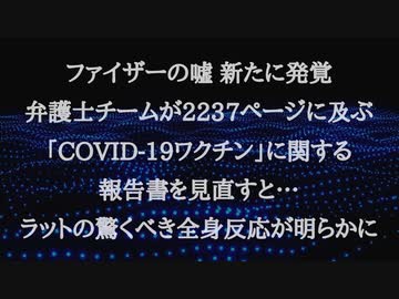 ファイザーの嘘 新たに発覚 弁護士チームが2237ページに及ぶ 「COVID-19ワクチン」に関する 報告書を見直すと… ラットの驚くべき全身反応が明らかに
