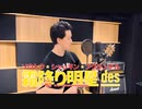 ソウトウ・シャッキン・フクランデル【借金替え歌】