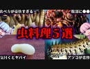 【VOICEROID解説】世界で食べられている衝撃の虫料理５選【昆虫食】