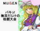 【MUGEN】バキッ!無双だらけの格闘大会 [1]