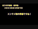 紅子の宇宙船 －音声版－ 2023年03月09日