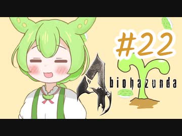 【biohazard4】バイオずんだ #22【ずんだもん】