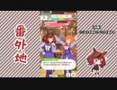 【実況】ウマ娘 プリティーダービー番外地413【ナイスネイチャ育成編2】