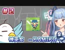 【神巫女＃２】これもう実質神みたいな琴葉葵と他１匹実況