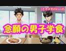 【ときメモGS4】3年目にして初の学食イベントに遭遇！ #45【ネタバレあり3人実況】