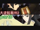 【初見実況】大逆転するよ2＾＾part8【大逆転裁判1＆2】