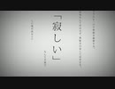 命に嫌われている。 / よはくver.【歌ってみた】