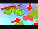いい加減にしろ山口県「立地」