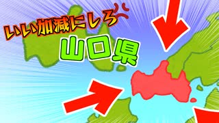 いい加減にしろ山口県「立地」