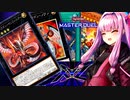 二度目のエクシーズフェスもサイバー流な茜ちゃん【遊戯王マスターデュエル】【A.I.VOICE実況プレイ】
