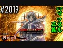 【英傑大戦】 決めるぞ！下剋上 #2019 vsマッスル正義