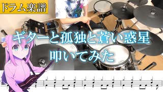 【ドラム楽譜】結束バンド「ギターと孤独と蒼い惑星」(Instrumental  Off Vocal) 叩いてみた ／ TVアニメ「ぼっち・ざ・ろっく！」第5話劇中曲