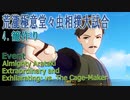 【原神】イベント「荒瀧極意堂々虫相撲大試合（Almighty Arataki Extraordinary and Exhilarating）」（4）籠作りとの対戦