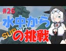 【VOICEVOX実況プレイ】もち子さん・水中からの挑戦【Subnautica#26】