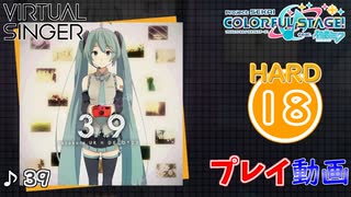 【プロセカ】 39 【HARD】 (AP)