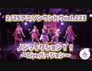 【リリドル】ノンフィクション！！  Live動画【ラブライブ！スーパースター!!】