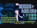 【原神】イベント「荒瀧極意堂々虫相撲大試合（Almighty Arataki Extraordinary and Exhilarating）」（6）千日喧嘩大飛車との対戦
