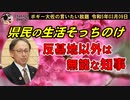 沖縄県民そっちのけな県知事　ボギー大佐の言いたい放題　2023年03月09日　21時頃　放送分