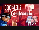 【VOICEROID実況】俺にま゛か゛せ゛ろ゛茜ちゃん！！【Dead_Cells】