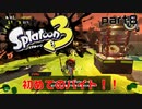 【実況】スプラトゥーン３【スプラトゥーン３】【part８】