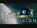 【IXION】小学校時代、図書館の宇宙の本を読破した男による宇宙開発 第13回