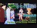 【原神】イベント「演武伝心」エピソード「神使の風姿（The Sight of the Divine Emissary）」