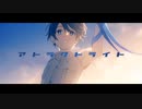 【誕生日に歌ってみた】アトラクトライト／*Luna【covered by 天海天空】