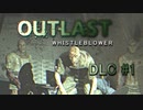 めっちゃ見られてる【OUTLAST:内部告発者】DLC #1