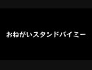 【歌ってみた】おねがいスタンドバイミー(#4)／n.k feat. 初音ミク【アカペラ】
