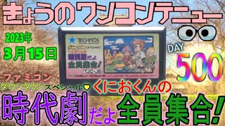 きょうのワンコンテニュー『ダウンタウンスペシャル・くにおくんの時代劇だよ全員集合！』