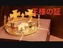 ピアノアレンジ『王様の証』（王様戦隊キングオージャー）