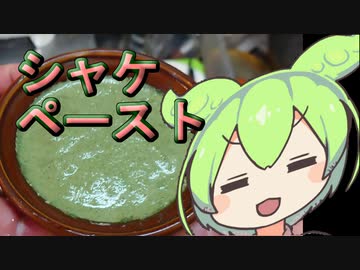 【あなたのトースト教えてくだ祭】シャケペースト【ずんだもんワールドクッキング】