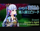 【原神】イベント「演武伝心」導入部エピソード
