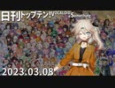 日刊トップテン！VOCALOID＆something【日刊ぼかさん2023.03.08】